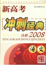 新高考冲刺经典：决胜2008 语文