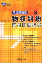 用证据说话：物权纠纷官司证据指导