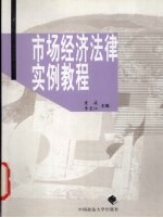 市场经济法律实例教程