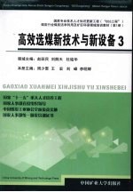 高效选煤新技术与新设备 3