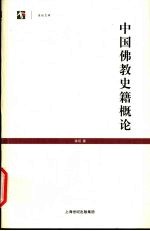 世纪文库  中国佛教史籍概论