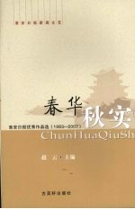 春华秋实 淮安日报优秀作品选 1983-2007