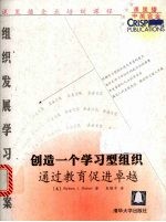 创造一个学习型组织 通过教育促进卓越