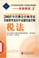 2005年注册会计师考试答疑精华及历年试题答案详解 税法