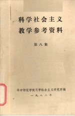 科学社会主义教学参考资料 第8集