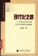 现代化之路  20世纪后20年中国现代化历程的全面解读