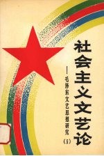 毛泽东文艺思想研究 5 社会主义文艺论