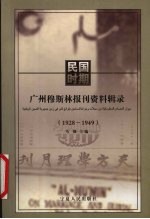 民国时期广州穆斯林报刊资料辑录 1928-1949