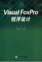 Visual FlxPro程序设计