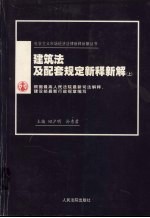 建筑法及配套规定新释新解 上