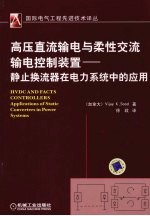 高压直流输电与柔性交流输电控制装置 静止换流器在电力系统中的应用 applications of static converters in power systems