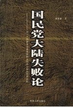 国民党大陆失败论 对一个执政党迅速衰败的法哲学与政治哲学剖析