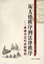 从人伦秩序到法律秩序  孝道与汉代法制研究