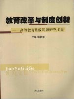 教育改革与制度创新 高等教育财政问题研究文集