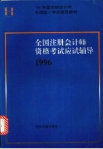 全国注册会计师资格考试应试辅导