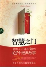 智慧之门：聪明人可不知的167个经典故事