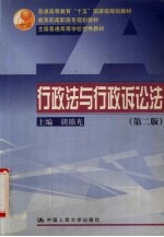 行政法与行政诉讼法 第2版