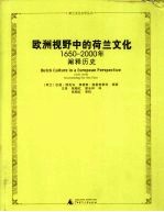 欧洲视野中的荷兰文化 1650-2000年阐释历史