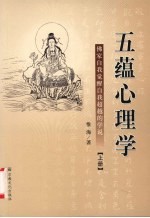 五蕴心理学：佛家自我觉醒自我超越的学说  （上册）