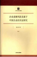 企业道德风险及基于中国企业的实证研究