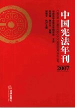 中国宪法年刊  2007