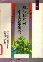 战后日本对中东政策研究 1952-1996