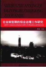 社会转型期的综合治理工作研究 2003年上海市社会治安综合治理工作理论研讨会获奖论文集