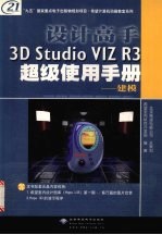 设计高手3D STUDIO VIZ R3超级使用手册 建模