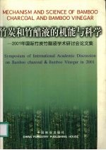 竹炭和竹醋液的机能与科学 2001年国际竹炭竹醋液学术研讨会论文集 中英日文本