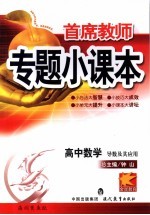 首席教师专题小课本 高中数学 导数及其应用