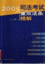 2005司法考试重点法条精解