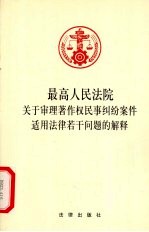 最高人民法院关于审理著作权民事纠纷案件适用法律若干问题的解释