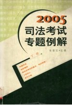 2005司法考试专题例解 下