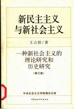 新民主主义与新社会主义 一种新社会主义的理论研究和历史研究 修订版