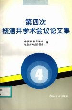 第四次核测井学术会议论文集