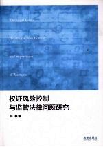 权证风险控制与监管法律问题研究