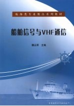 船舶信号与VHF通信