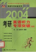 2004年考研英语听力专项突破