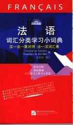 法语词汇分类学习小词典：汉法英对照法汉词汇表