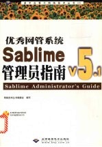 优秀网管系统Sablime v5.1管理员指南