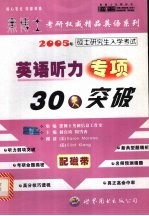 2005年硕士研究生入学考试考研英语听力专项30天突破 高级版·配磁带