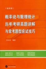 概率论与数理统计 经济类 历年考研真题详解与常考题型应试技巧