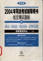 国际法·国际私法·国际经济法·法律职业道德 法律版