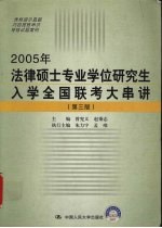 2005年法律硕士专业学位研究生入学全国联考大串讲 第3版