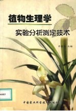 植物生理学实验分析测定技术