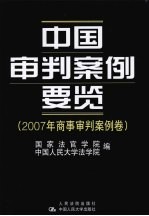 中国审判案例要览 2007年商事审判案例卷