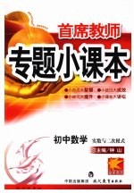 专题小课本初中数学 实数与二次根式