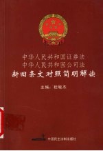 中华人民共和国证券法  中华人民共和国公司法新旧条文对照简明解读