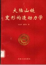 大陆山链变形构造动力学