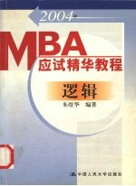 2004年MBA应试精华教程 逻辑